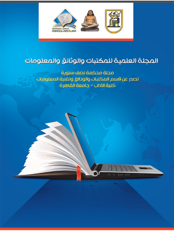 المجلة العلمية للمکتبات و الوثائق و المعلومات